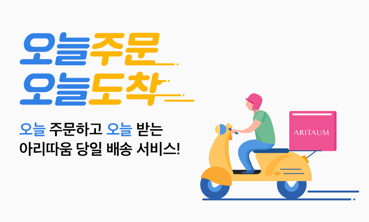 오늘주문 오늘도착 오늘 주문하고 오늘 받는 아리따움 당일 배송 서비스!