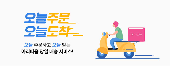 오늘주문 오늘도착 오늘 주문하고 오늘 받는 아리따움 당일 배송 서비스!