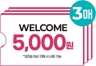 웰컴 5,000원 쿠폰 3매