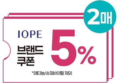 아이오페 5% 쿠폰 2매