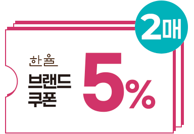 한율 5% 쿠폰 2매