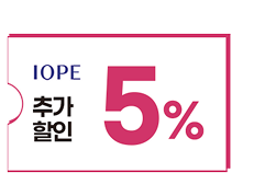 아이오페 5% 추가할인쿠폰