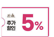 한율 5% 추가할인쿠폰